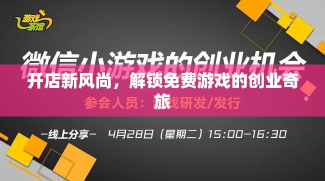 開店新風(fēng)尚，解鎖免費(fèi)游戲創(chuàng)業(yè)的奇妙之旅