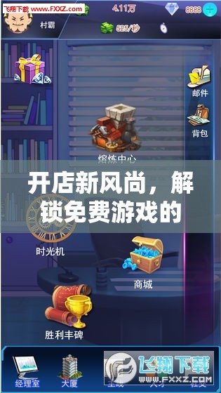 開店新風(fēng)尚，解鎖免費(fèi)游戲創(chuàng)業(yè)的奇妙之旅