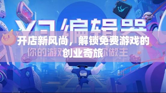 開店新風(fēng)尚，解鎖免費(fèi)游戲創(chuàng)業(yè)的奇妙之旅