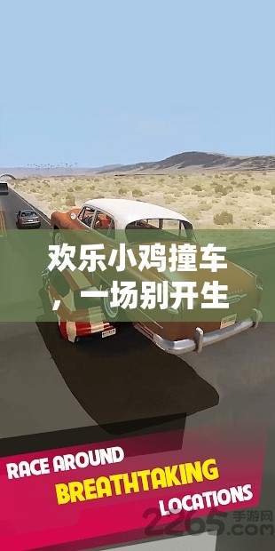 歡樂(lè)小雞撞車(chē)，趣味游戲盛宴的歡樂(lè)碰撞