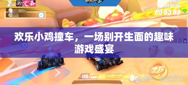 歡樂(lè)小雞撞車(chē)，趣味游戲盛宴的歡樂(lè)碰撞