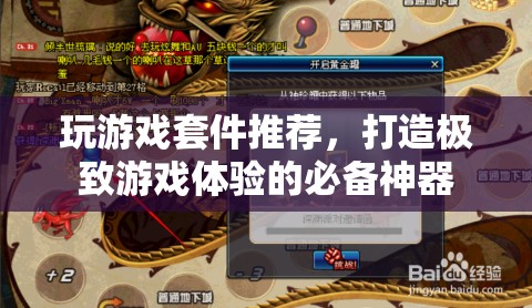 打造極致游戲體驗，必備的玩游戲套件推薦