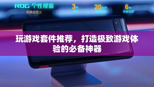打造極致游戲體驗，必備的玩游戲套件推薦