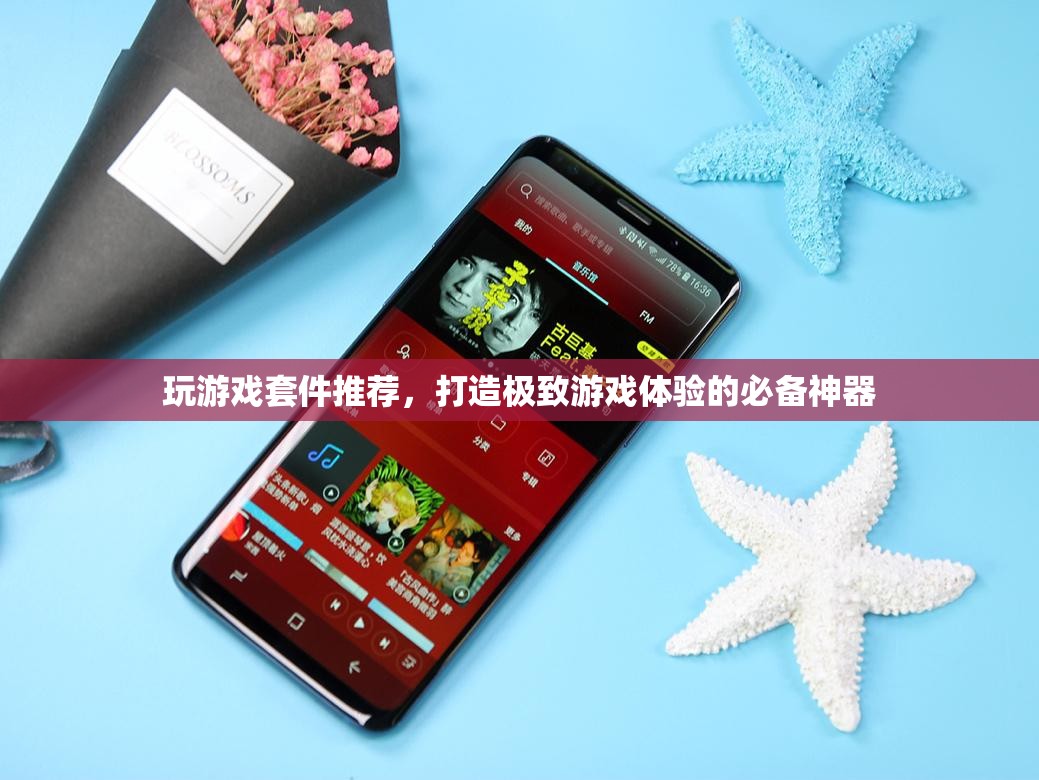 打造極致游戲體驗，必備的玩游戲套件推薦