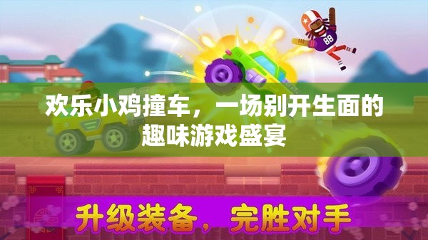 歡樂(lè)小雞撞車(chē)，趣味游戲盛宴的歡樂(lè)碰撞