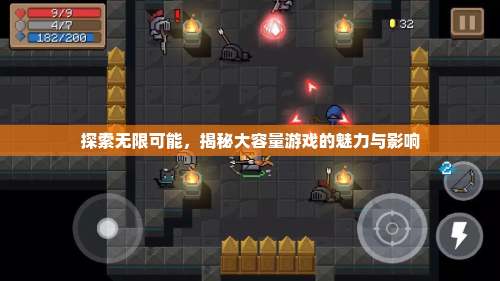 大容量游戲，探索無限魅力與深遠(yuǎn)影響