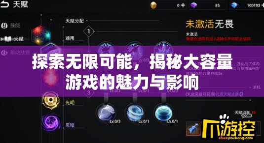 大容量游戲，探索無限魅力與深遠(yuǎn)影響