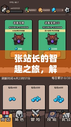 張站長的智趣之旅，解鎖游戲世界的無限可能
