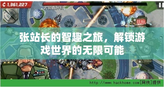 張站長的智趣之旅，解鎖游戲世界的無限可能