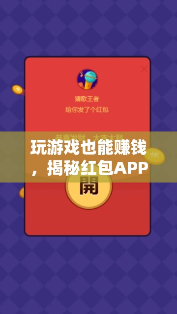 揭秘紅包APP，玩游戲也能賺錢的魅力與玩法