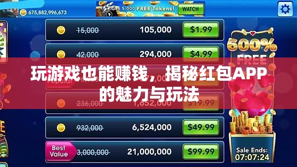 揭秘紅包APP，玩游戲也能賺錢的魅力與玩法