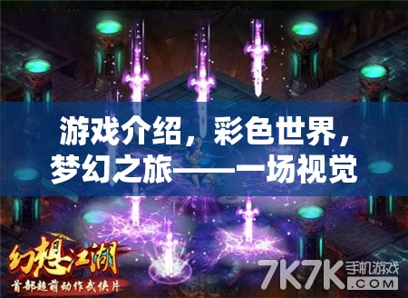 彩色世界的夢(mèng)幻之旅，一場(chǎng)視覺與智慧的盛宴