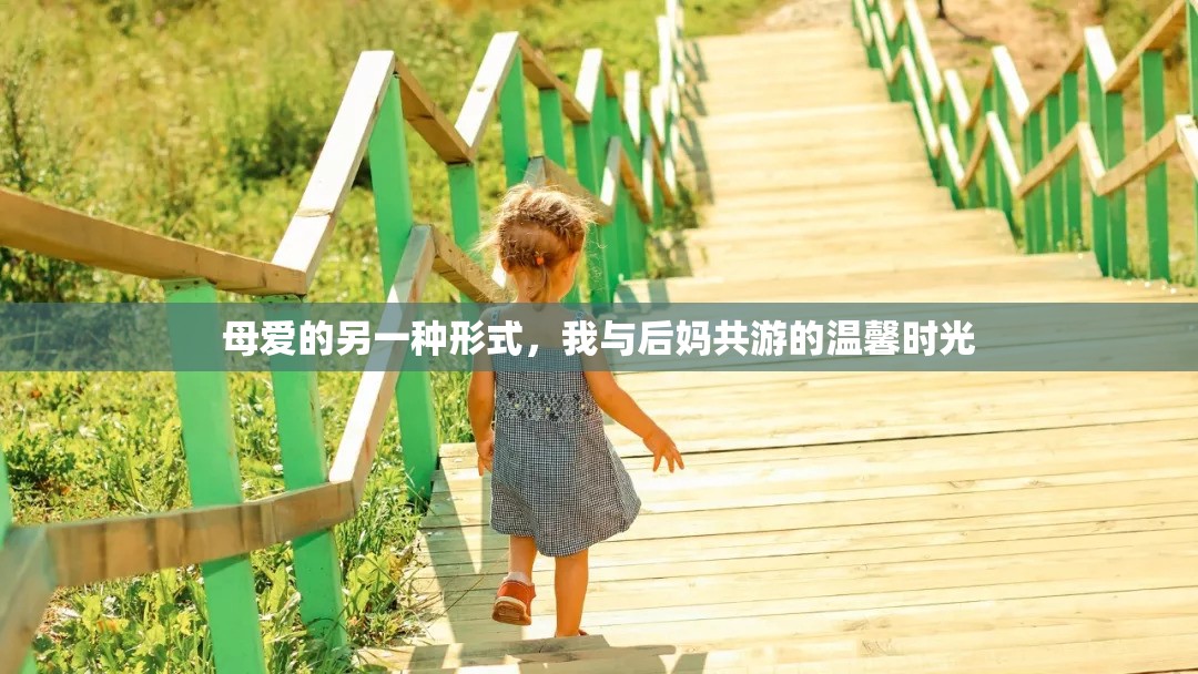 母愛的另一種形式，我與后媽共游的溫馨時光