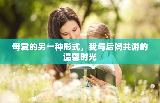 母愛的另一種形式，我與后媽共游的溫馨時光