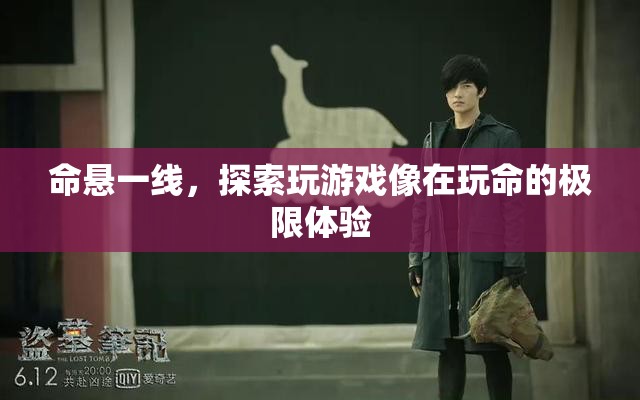 命懸一線，探索游戲中的極限體驗(yàn)