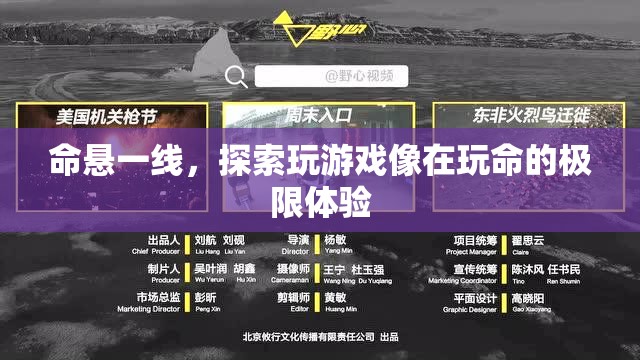 命懸一線，探索游戲中的極限體驗(yàn)