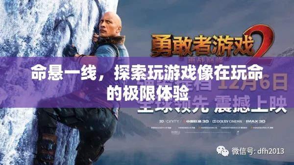 命懸一線，探索游戲中的極限體驗(yàn)