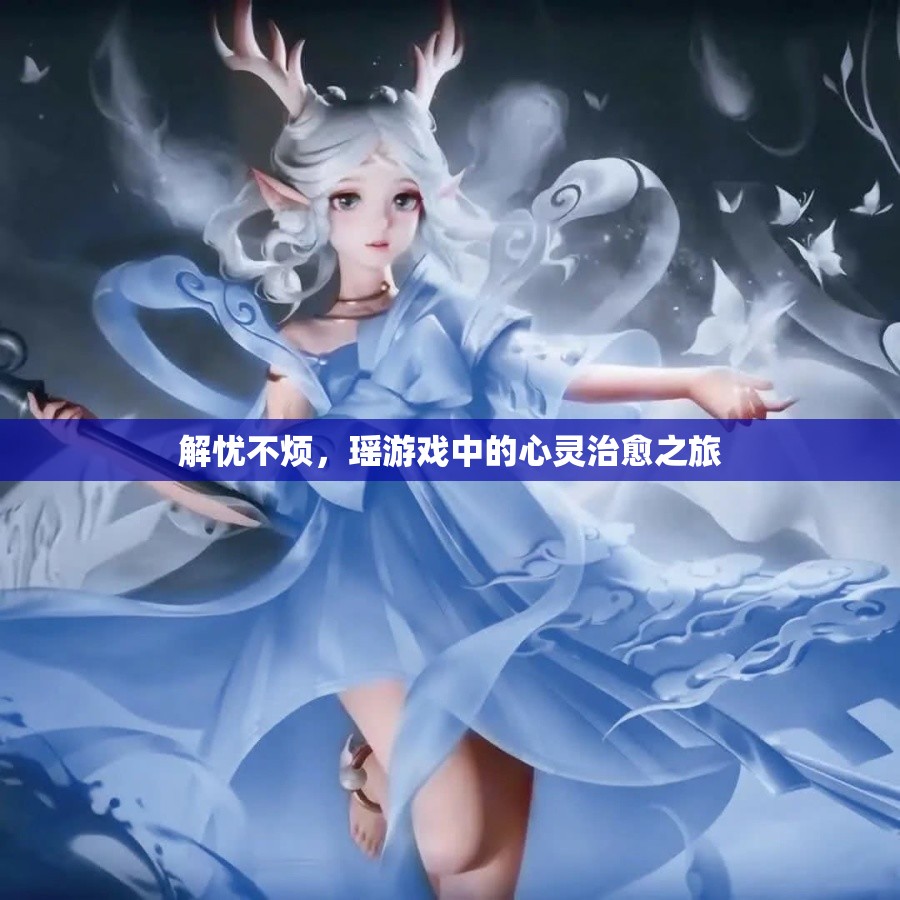 解憂不煩，瑤游戲中的心靈治愈之旅