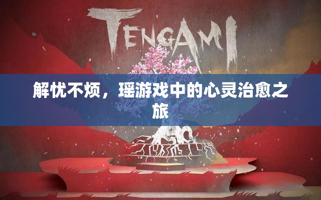 解憂不煩，瑤游戲中的心靈治愈之旅