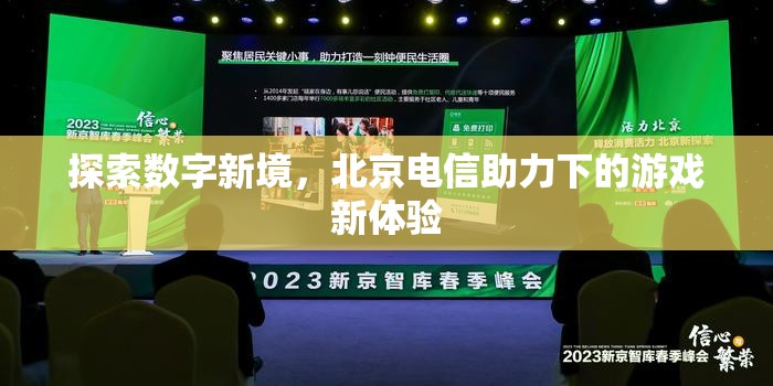北京電信，探索數(shù)字新境，重塑游戲新體驗
