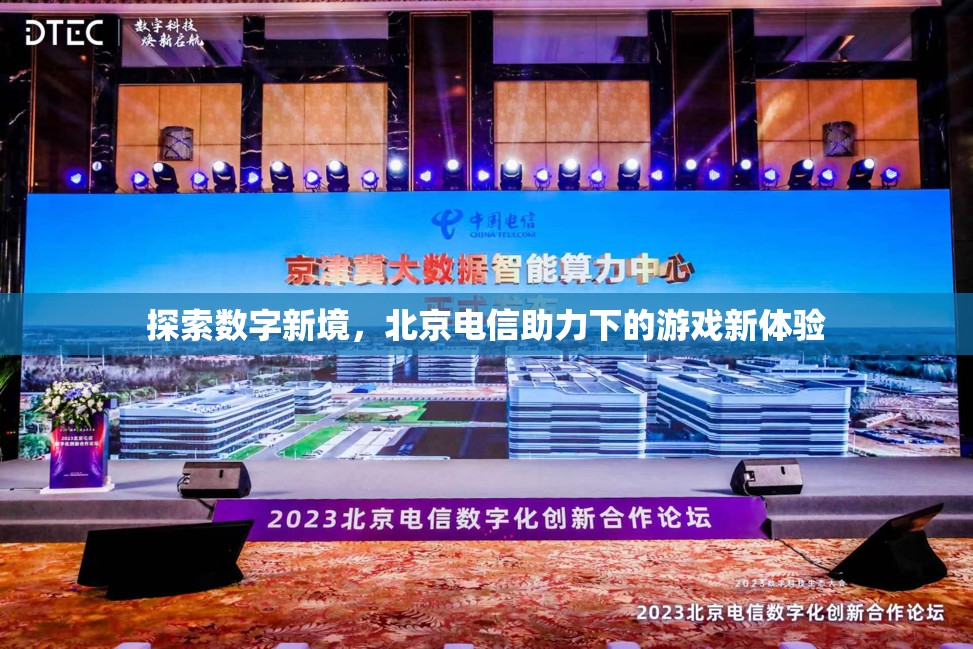 北京電信，探索數(shù)字新境，重塑游戲新體驗
