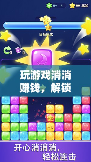 解鎖雙重樂趣，玩游戲消消樂，享受娛樂與收益的雙重體驗