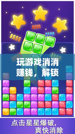 解鎖雙重樂趣，玩游戲消消樂，享受娛樂與收益的雙重體驗