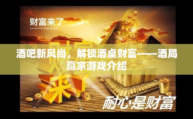 解鎖酒桌財(cái)富，酒吧新風(fēng)尚與酒局贏家游戲介紹