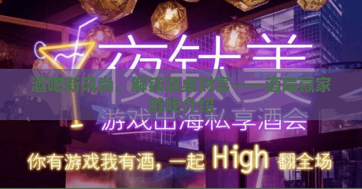 解鎖酒桌財(cái)富，酒吧新風(fēng)尚與酒局贏家游戲介紹