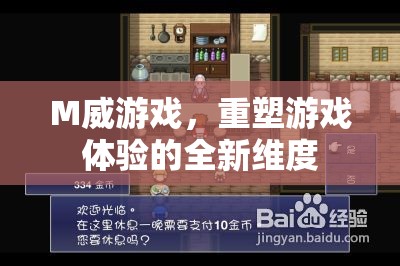 M威游戲，重塑游戲體驗的全新維度