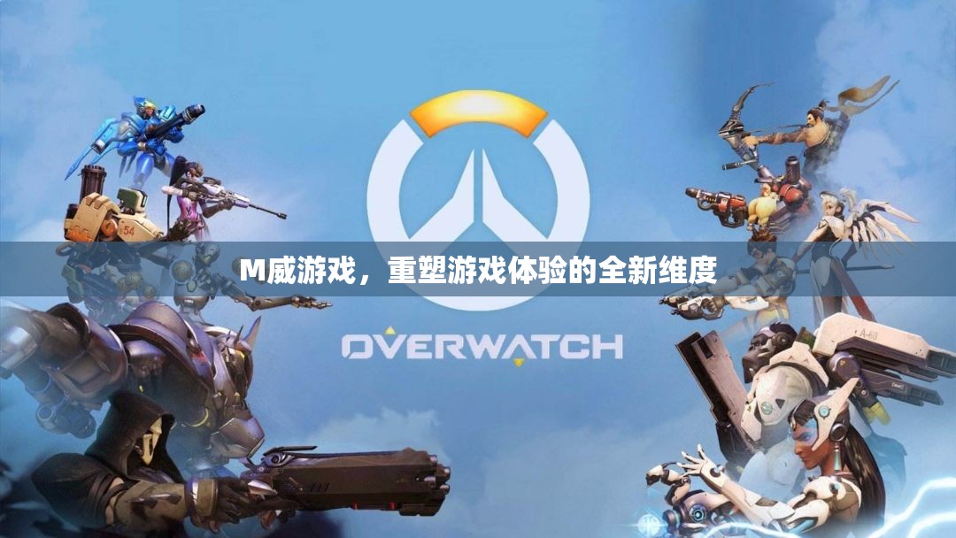 M威游戲，重塑游戲體驗的全新維度
