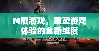 M威游戲，重塑游戲體驗的全新維度