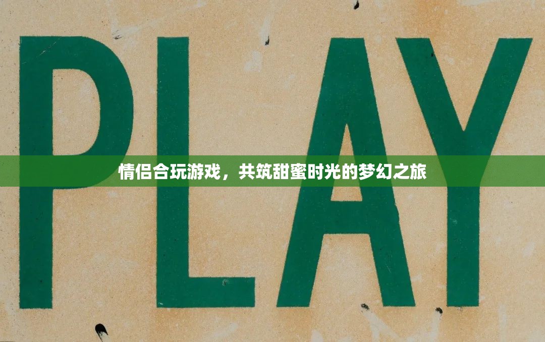 情侶合玩游戲，共筑甜蜜時光的夢幻之旅