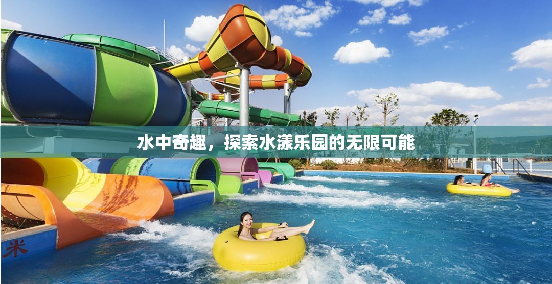 水漾樂園，探索水中奇趣的無限可能