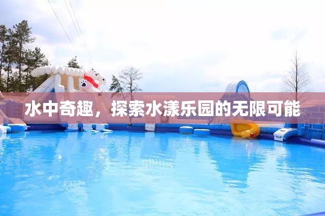 水漾樂園，探索水中奇趣的無限可能