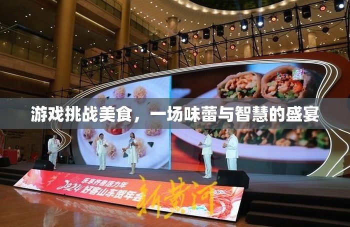 味蕾與智慧的碰撞，游戲挑戰(zhàn)美食的盛宴
