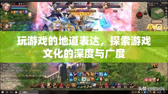 探索游戲文化的深度與廣度，地道表達(dá)中的游戲世界