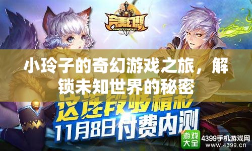 小玲子的奇幻游戲之旅，解鎖未知世界的秘密