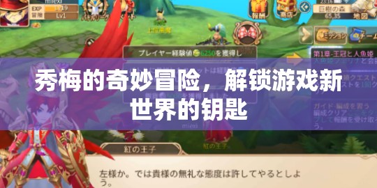 秀梅的奇幻之旅，解鎖游戲新世界的神秘鑰匙