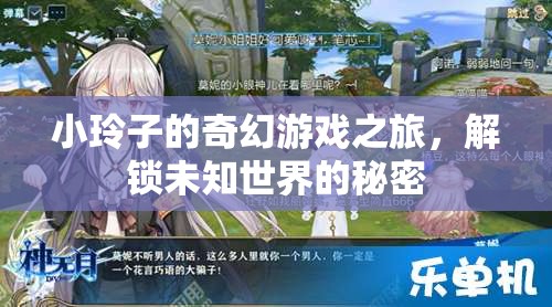 小玲子的奇幻游戲之旅，解鎖未知世界的秘密