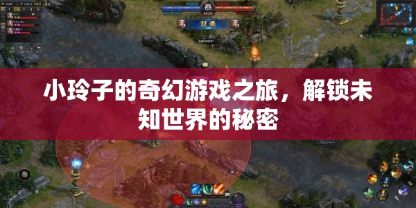 小玲子的奇幻游戲之旅，解鎖未知世界的秘密