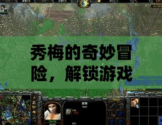 秀梅的奇幻之旅，解鎖游戲新世界的神秘鑰匙
