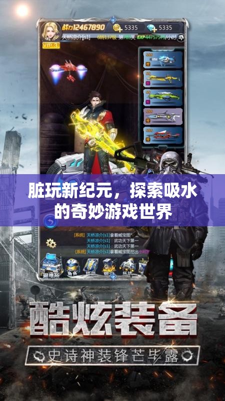 探索吸水新紀元，臟玩中的奇妙游戲世界