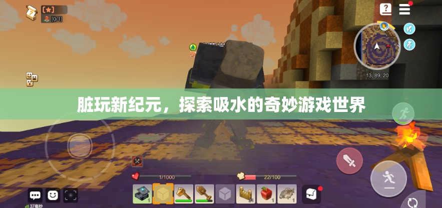 探索吸水新紀元，臟玩中的奇妙游戲世界