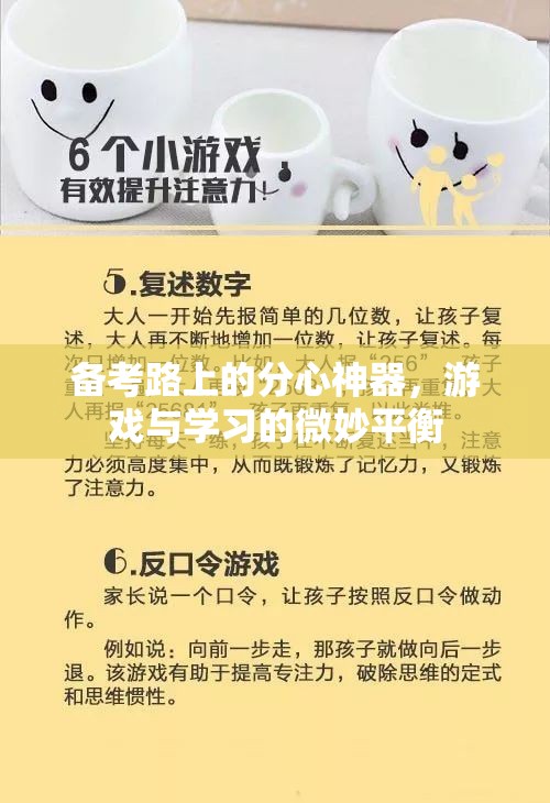 備考路上的分心神器，游戲與學(xué)習(xí)的微妙平衡