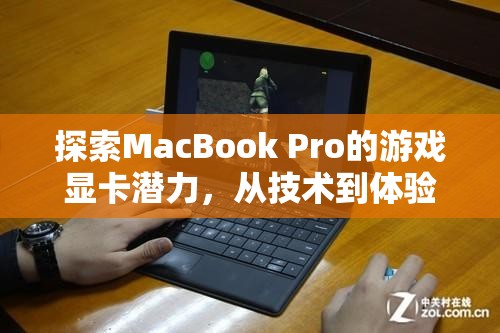 MacBook Pro游戲顯卡潛力，從技術(shù)到體驗(yàn)的深度探索