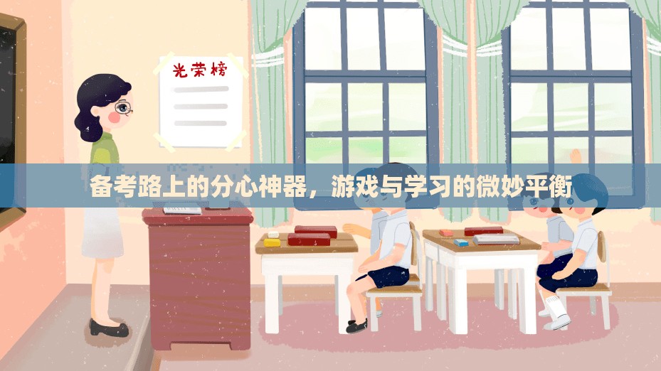 備考路上的分心神器，游戲與學(xué)習(xí)的微妙平衡