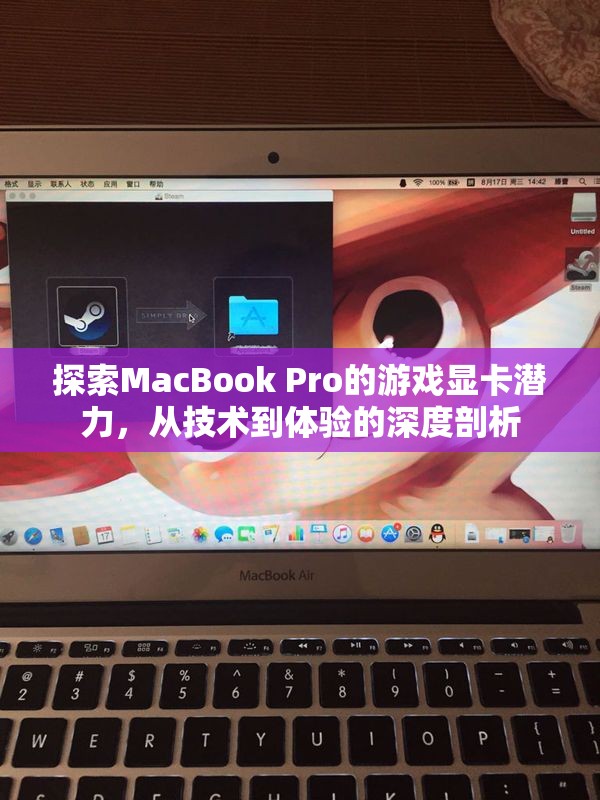 MacBook Pro游戲顯卡潛力，從技術(shù)到體驗(yàn)的深度探索