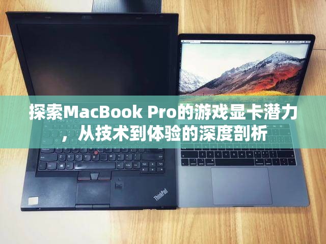 MacBook Pro游戲顯卡潛力，從技術(shù)到體驗(yàn)的深度探索