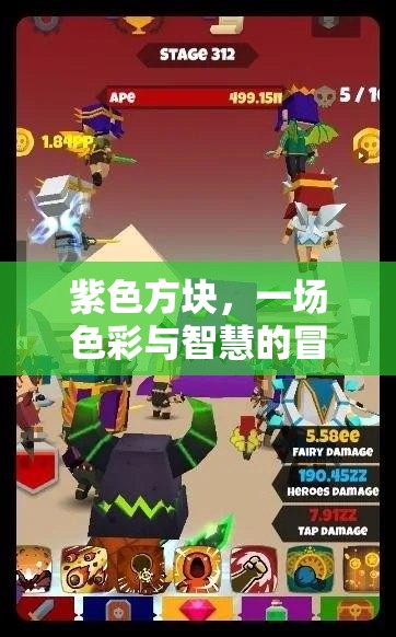 紫色方塊，色彩與智慧的冒險之旅